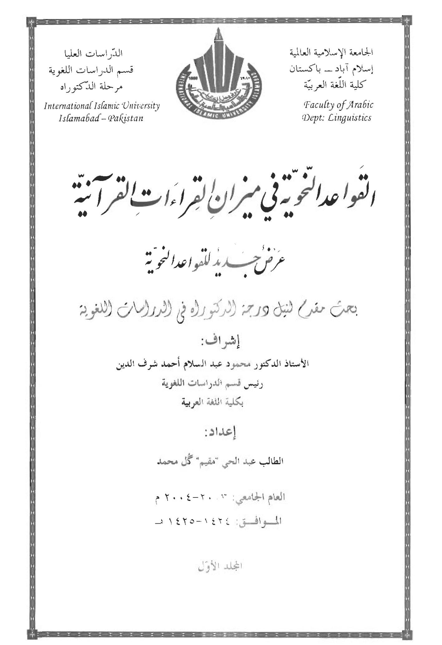 القواعد النحوية في ميزان القراءات القرآنية - عرض جديد للقواعد النحوية